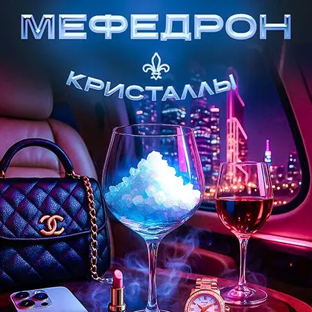 МЕФЕДРОН КРИСТАЛЛ