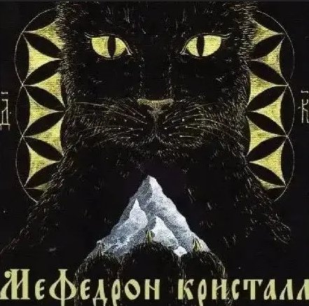 Мефедрон кристаллы "Снежный Холодок"